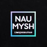 NAUMYSH | САМОРАЗВИТИЕ