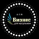 БИЗНЕС ДЛЯ МУСУЛЬМАН