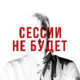 СЕССИИ НЕ БУДЕТ