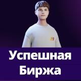 УСПЕШНАЯ БИРЖА