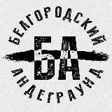 БЕЛГОРОДСКИЙ АНДЕГРАУНД