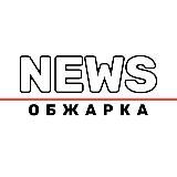 ОБЖАРКА