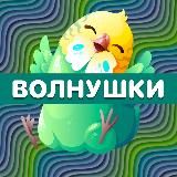 ВОЛНУШКИ