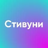 СТИВУНИ: ВСЕЛЕННАЯ СТИВЕНА / БЕСКОНЕЧНЫЙ ПОЕЗД