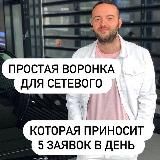 АВТОВОРОНКА ДЛЯ СЕТЕВИКОВ