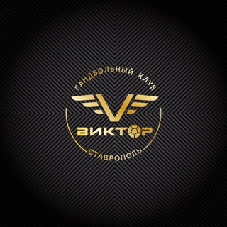 ГАНДБОЛЬНЫЙ КЛУБ «ВИКТОР»