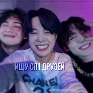 ИЩУ СП | ДРУЗЕЙ ᵉᵗᵒᶦᶫᵉ