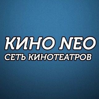 КИНО НЕО