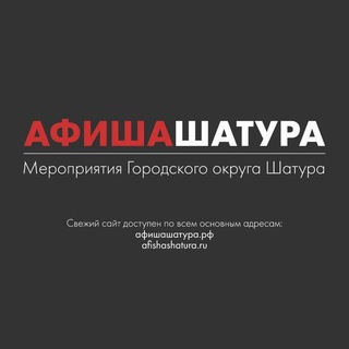 АФИША ШАТУРА