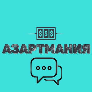 АЗАРТМАНИЯ ЧАТ