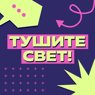 ТУШИТЕ СВЕТ