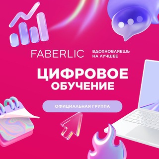 ЦИФРОВОЕ ОБУЧЕНИЕ FABERLIC