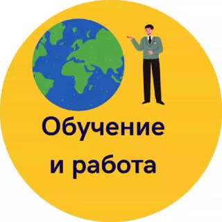 ОБУЧЕНИЕ И РАБОТА