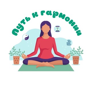 ПУТЬ К ГАРМОНИИ