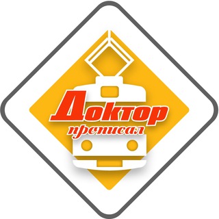 ДОКТОР ПРОПИСАЛ