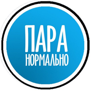 ПАРА_НОРМАЛЬНО