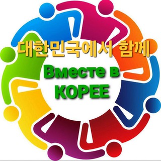 ВМЕСТЕ В КОРЕЕ.ВАКАНСИИ(ОТЕЛИ,ЗАВОДЫ,КАФЕ,СЕЛЬХОЗ РАБОТА,СТРОЙКА, МОРЕ.( ЖИЛЬЕ,ТАКСИ,ПЕРЕВОДЧИК, ОБУЧЕНИЕ, СВЯЗЬ,И ПР.УСЛУГИ).