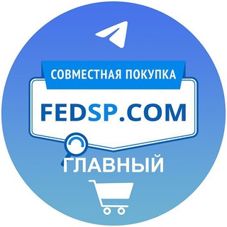 СОВМЕСТНАЯ ПОКУПКА | FEDSP.COM