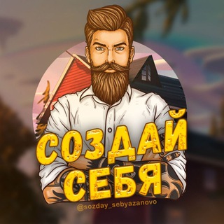 СОЗДАЙ СЕБЯ ЗАНОВО