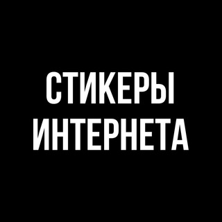 СТИКЕРЫ ИНТЕРНЕТА
