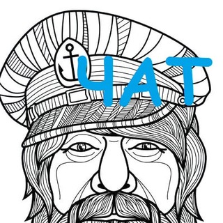 МОРЯК ЧАТ