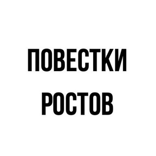 ПОВЕСТКИ | РОСТОВ