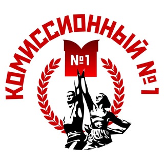КОМИССИОННЫЙ МАГАЗИН 1