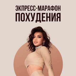 ЭКСПРЕСС-МАРАФОН ПОХУДЕНИЯ