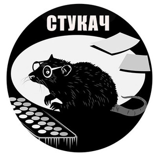 СТУКАЧ
