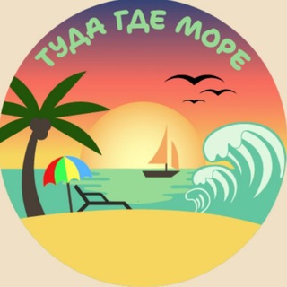ТУДА ГДЕ МОРЕ.