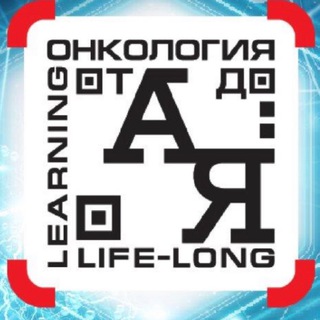 ОБРАЗОВАТЕЛЬНЫЙ ПРОЕКТ «ОНКОЛОГИЯ ОТ А ДО Я»