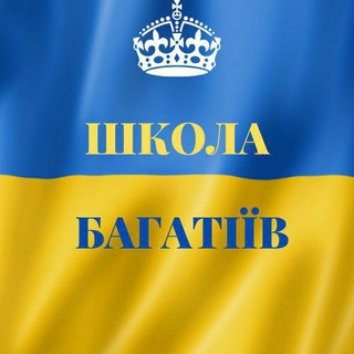 ШКОЛA БAГAТIЇВ