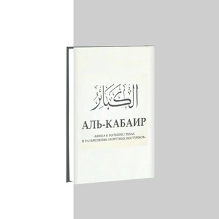 КИТАБ АЛЬ-КАБАИР