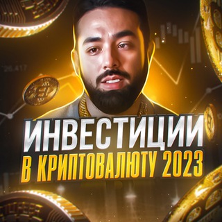 ИНВЕСТИЦИИ В КРИПТОВАЛЮТУ 2023