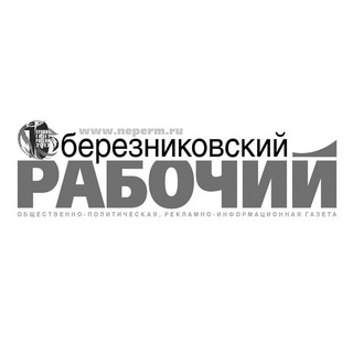 БЕРЕЗНИКОВСКИЙ РАБОЧИЙ
