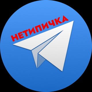 НЕТИПИЧНЫЙ МИР