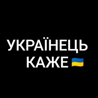 УКРАЇНЕЦЬ КАЖЕ