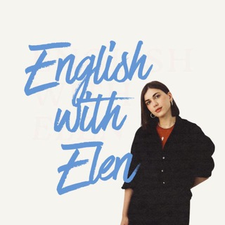 АНГЛИЙСКИЙ С ЭЛЕН