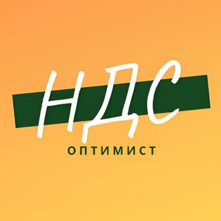 НДС ОПТИМИСТ | УВЕЛИЧЕНИЕ ПРИБЫЛИ | ЧЕКИ