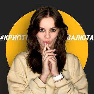 АННА ПЛЕШКОВА|ВСЕ О КРИПТОВАЛЮТАХ