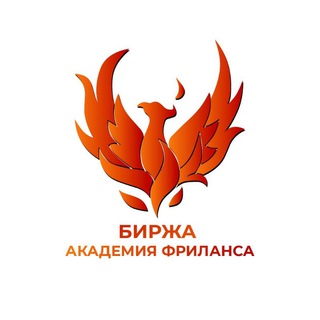 БИРЖА ТАЛАНОВ И УСПЕХОВ АКАДЕМИИ ФРИЛАНСА