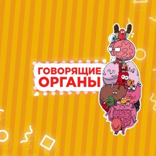 ГОВОРЯЩИЕ ОРГАНЫ