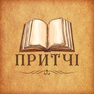 ПРИТЧІ