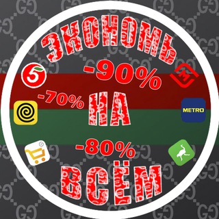 ЭКОНОМЬ НА ВСЁМ