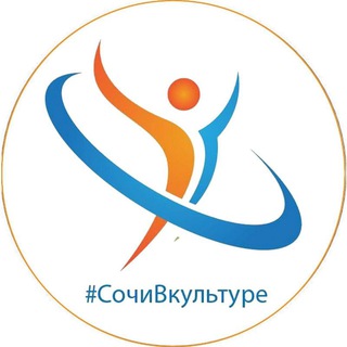 СОЧИВКУЛЬТУРЕ: НОВОСТИ, АФИША, СОБЫТИЯ