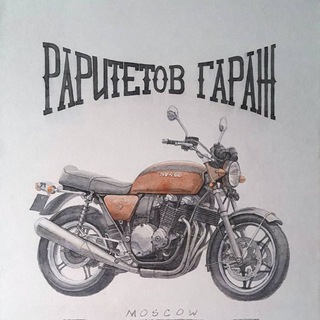 РАРИТЕТОВ ГАРАЖ. МОТОЦИКЛЫ, СОВЕТЫ, ОПЫТ, НОВОСТИ, ОБЩЕНИЕ