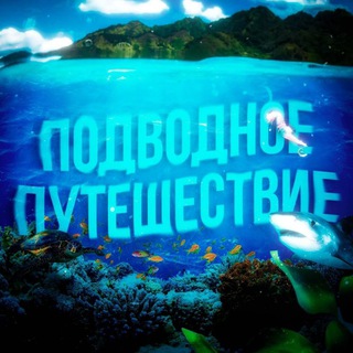 ПОДВОДНОЕ ПУТЕШЕСТВИЕ