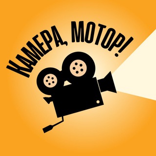 КАМЕРА, МОТОР!