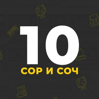 СОР СОЧ 10 КЛАСС