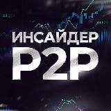 P2P СВЯЗКИ АРБИТРАЖ